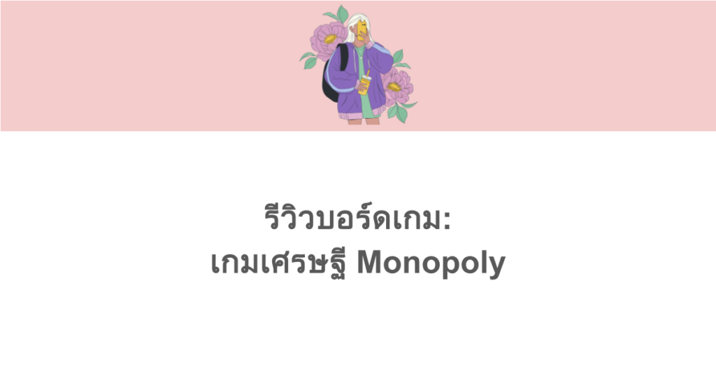 รีวิวบอร์ดเกม: เกมเศรษฐี Monopoly