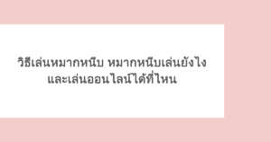 วิธีเล่นหมากหนีบ หมากหนีบเล่นยังไง และเล่นออนไลน์ได้ที่ไหน