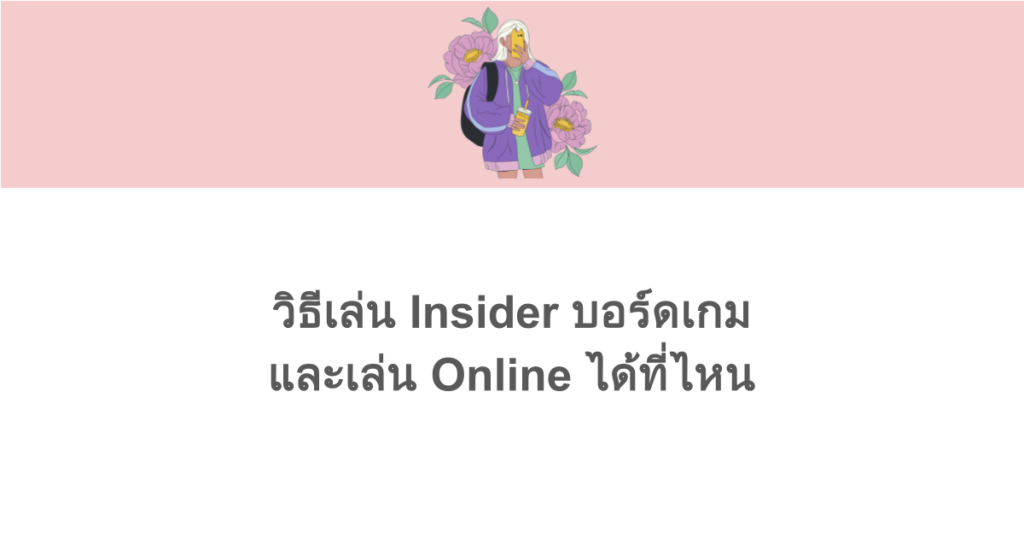 วิธีเล่น Insider บอร์ดเกม (Insider Board Game) และเล่น Online ได้ที่ไหน