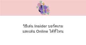 วิธีเล่น Insider บอร์ดเกม (Insider Board Game) และเล่น Online ได้ที่ไหน