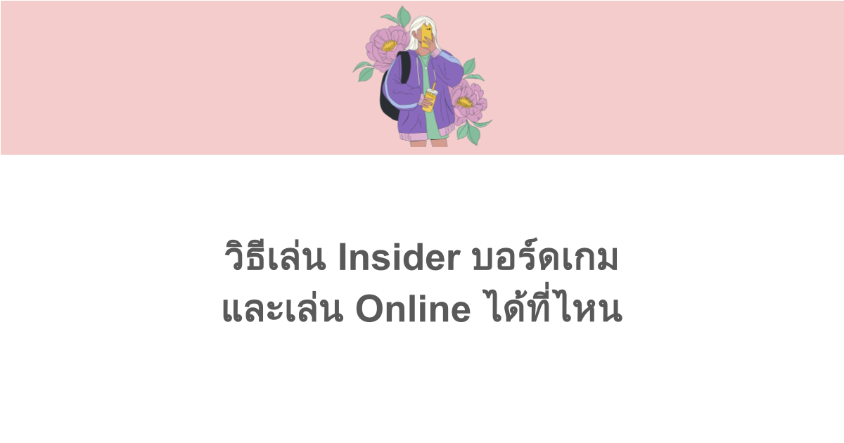 วิธีเล่น Insider บอร์ดเกม (Insider Board Game) และเล่น Online ได้ที่ไหน