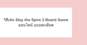 วิธีเล่น Slay the Spire 2 Board Game ออนไลน์ แบบละเอียด