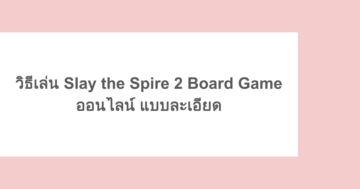 วิธีเล่น Slay the Spire 2 Board Game ออนไลน์ แบบละเอียด