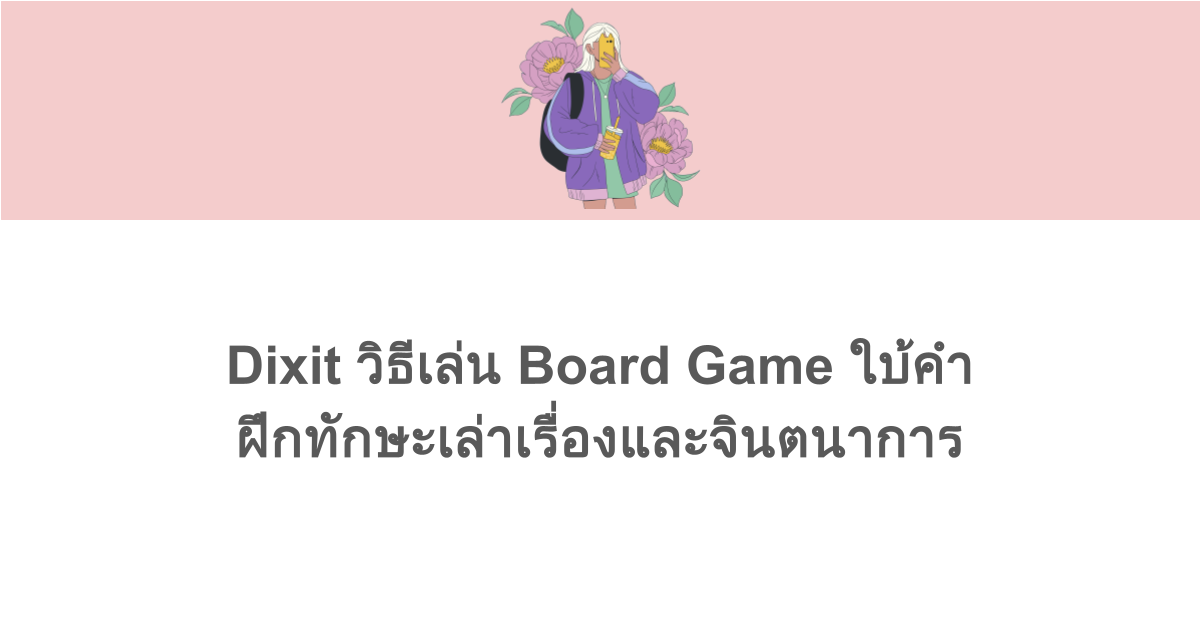 Dixit วิธีเล่น Board Game ใบ้คำ ฝึกทักษะเล่าเรื่องและจินตนาการ 
