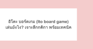 อิโตะ บอร์ดเกม (Ito board game) เล่นยังไง? เจาะลึกกติกา พร้อมเทคนิค