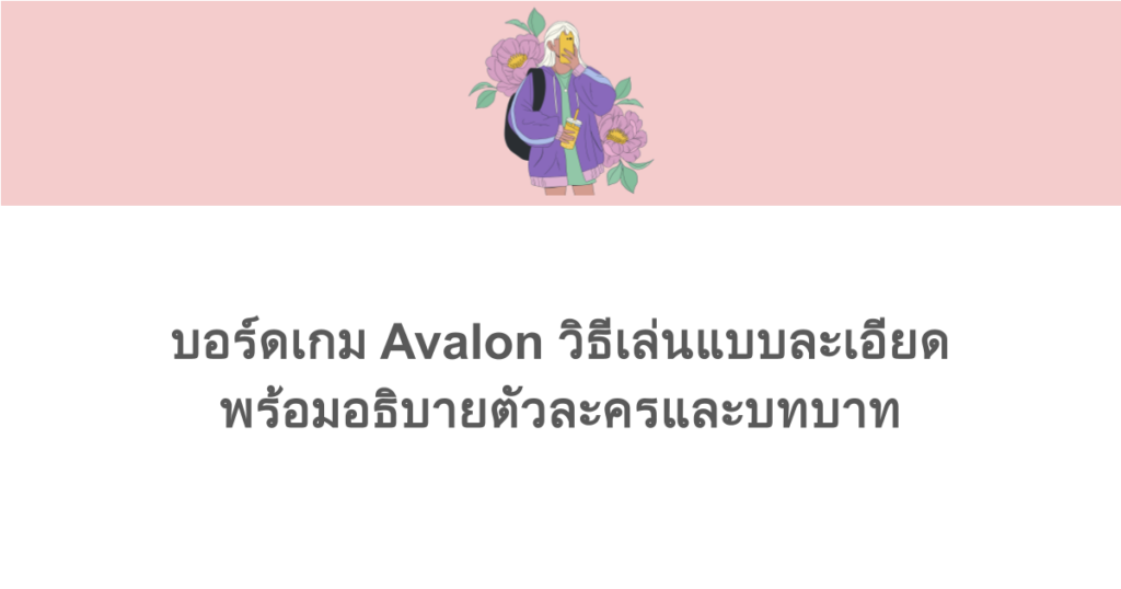 บอร์ดเกม Avalon วิธีเล่นแบบละเอียด พร้อมอธิบายตัวละครและบทบาท