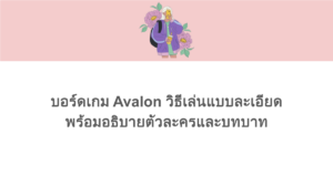 บอร์ดเกม Avalon วิธีเล่นแบบละเอียด พร้อมอธิบายตัวละครและบทบาท
