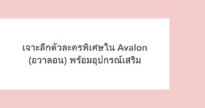 เจาะลึกตัวละครพิเศษใน Avalon (อวาลอน) พร้อมอุปกรณ์เสริม 