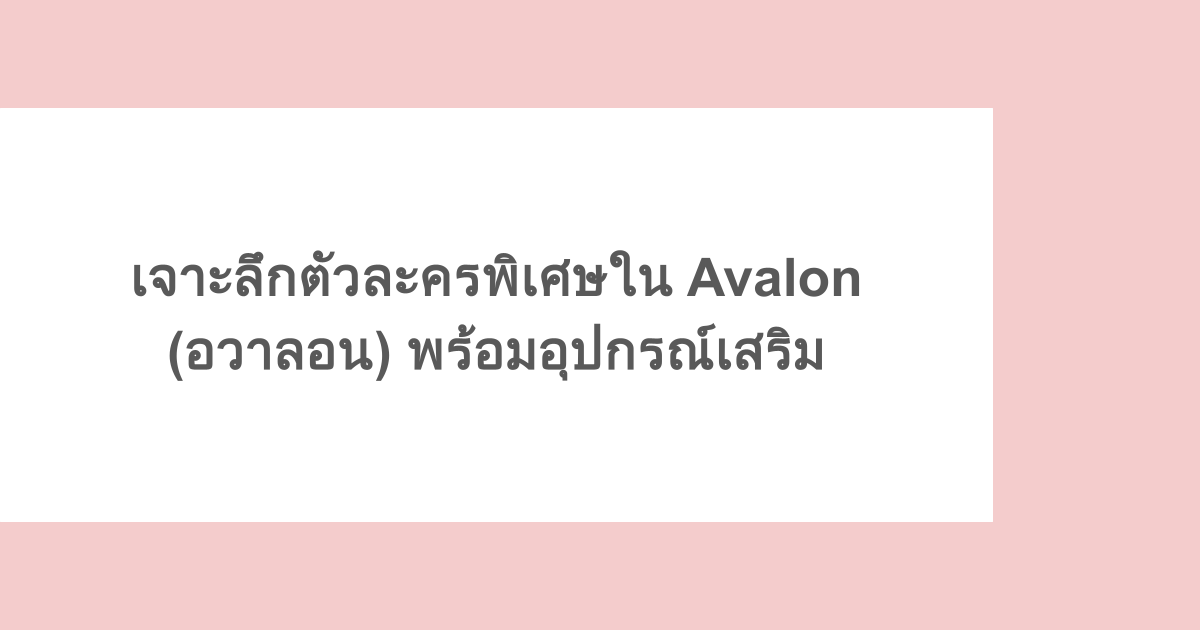 เจาะลึกตัวละครพิเศษใน Avalon (อวาลอน) พร้อมอุปกรณ์เสริม 