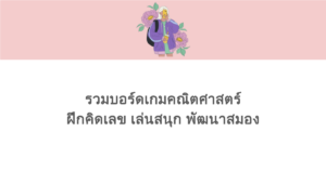 รวมบอร์ดเกมคณิตศาสตร์ ฝึกคิดเลข เล่นสนุก พัฒนาสมอง