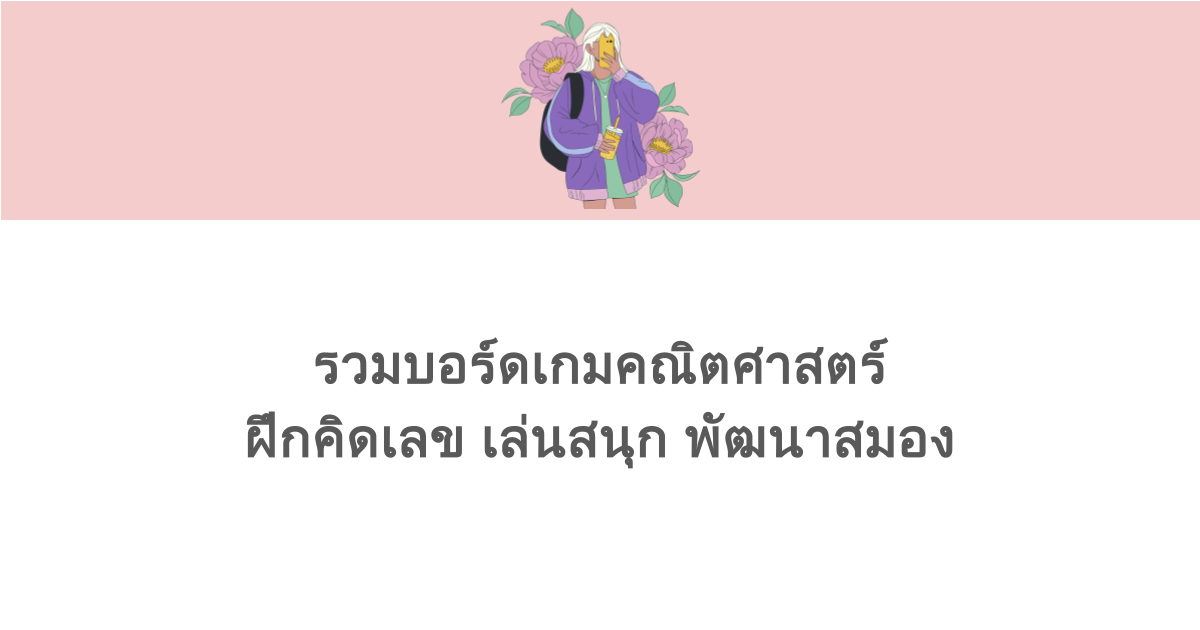 รวมบอร์ดเกมคณิตศาสตร์ ฝึกคิดเลข เล่นสนุก พัฒนาสมอง