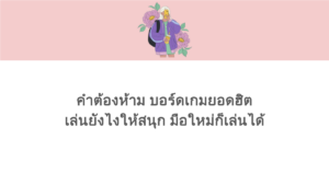 คําต้องห้าม บอร์ดเกมยอดฮิต เล่นยังไงให้สนุก เข้าใจง่าย มือใหม่ก็เล่นได้
