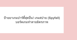 ป้ายยาเกมปาร์ตี้สุดปั่น! เกมสปาย (Spyfall) บอร์ดเกมทำลายมิตรภาพ