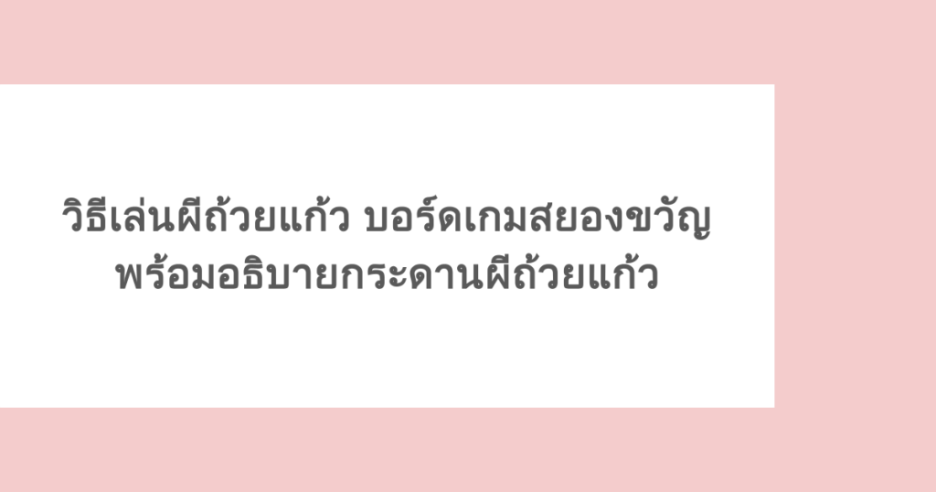 วิธีเล่นผีถ้วยแก้ว บอร์ดเกมสยองขวัญ พร้อมอธิบายกระดานผีถ้วยแก้ว