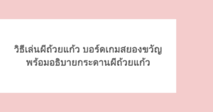 วิธีเล่นผีถ้วยแก้ว บอร์ดเกมสยองขวัญ พร้อมอธิบายกระดานผีถ้วยแก้ว