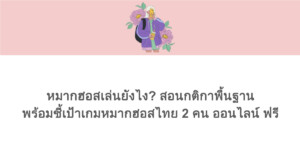 หมากฮอสเล่นยังไง? สอนกติกาพื้นฐาน พร้อมชี้เป้าเกมหมากฮอสไทย 2 คน ออนไลน์ ฟรี