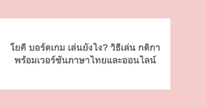 โยคี บอร์ดเกม เล่นยังไง? วิธีเล่น กติกา พร้อมเวอร์ชันภาษาไทยและออนไลน์