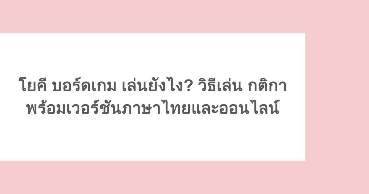 โยคี บอร์ดเกม เล่นยังไง? วิธีเล่น กติกา พร้อมเวอร์ชันภาษาไทยและออนไลน์