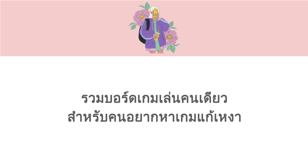 รวมบอร์ดเกมเล่นคนเดียว สำหรับคนอยากหาเกมแก้เหงา