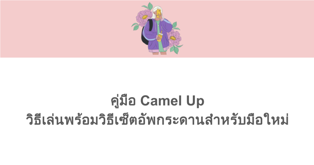 คู่มือ Camel Up วิธีเล่นพร้อมวิธีเซ็ตอัพกระดานสำหรับมือใหม่