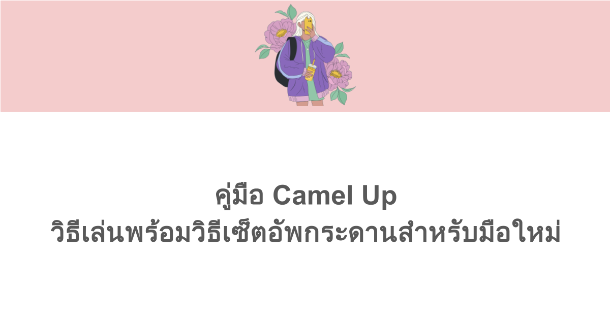 คู่มือ Camel Up วิธีเล่นพร้อมวิธีเซ็ตอัพกระดานสำหรับมือใหม่
