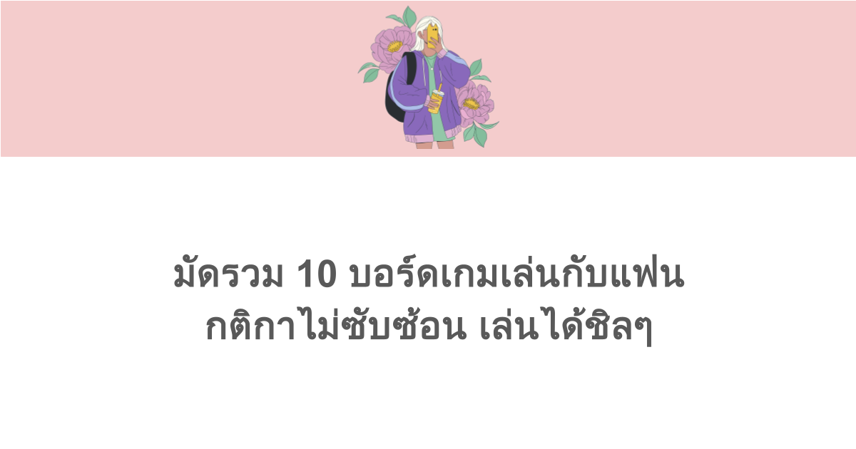 มัดรวม 10 บอร์ดเกมเล่นกับแฟน กติกาไม่ซับซ้อน เล่นได้ชิลๆ