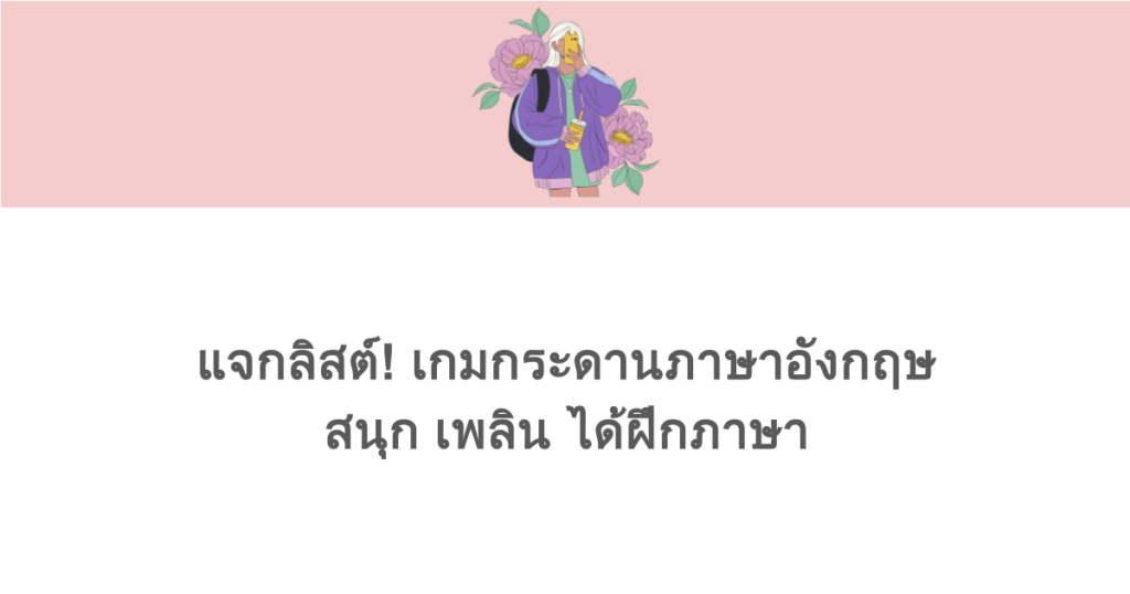 แจกลิสต์! เกมกระดานภาษาอังกฤษ สนุก เพลิน ได้ฝึกภาษา