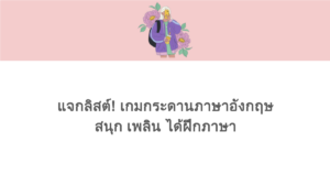 แจกลิสต์! เกมกระดานภาษาอังกฤษ สนุก เพลิน ได้ฝึกภาษา