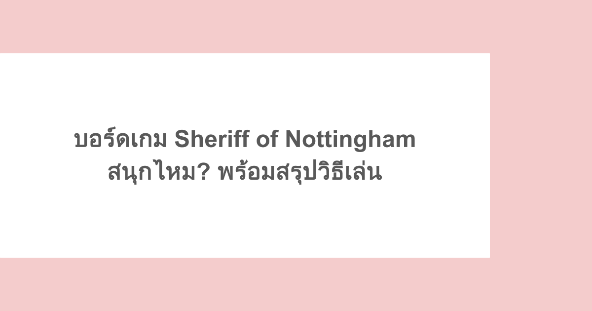 บอร์ดเกม Sheriff of Nottingham สนุกไหม? พร้อมสรุปวิธีเล่น